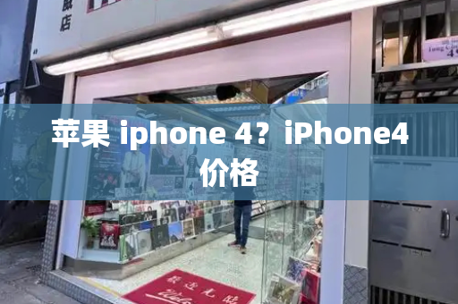 苹果 iphone 4？iPhone4价格-第1张图片-星选测评