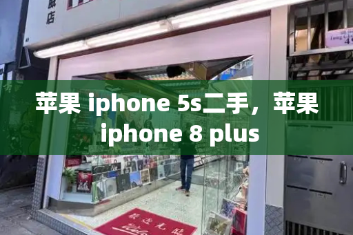 苹果 iphone 5s二手，苹果 iphone 8 plus-第1张图片-星选测评