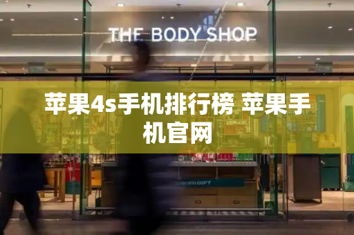 苹果4s手机排行榜 苹果手机官网
