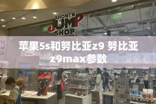 苹果5s和努比亚z9 努比亚z9max参数