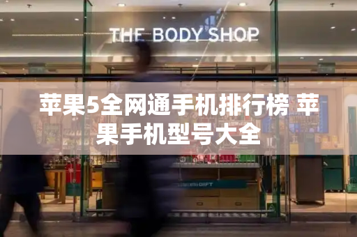 苹果5全网通手机排行榜 苹果手机型号大全-第1张图片-星选测评