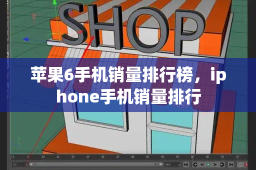 苹果6手机销量排行榜，iphone手机销量排行-第1张图片-星选测评
