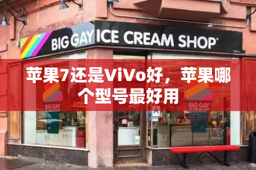 苹果7还是ViVo好，苹果哪个型号最好用