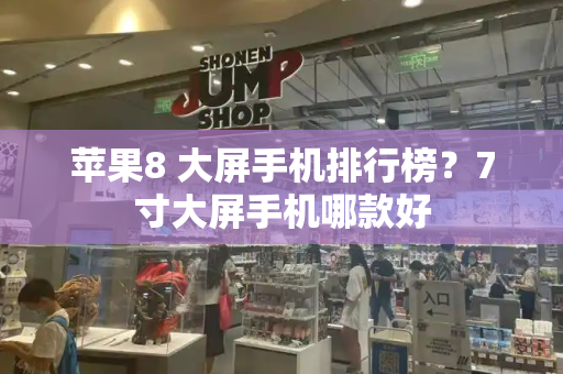 苹果8 大屏手机排行榜？7寸大屏手机哪款好-第1张图片-星选测评