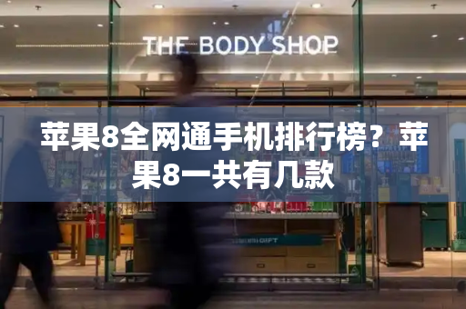 苹果8全网通手机排行榜？苹果8一共有几款