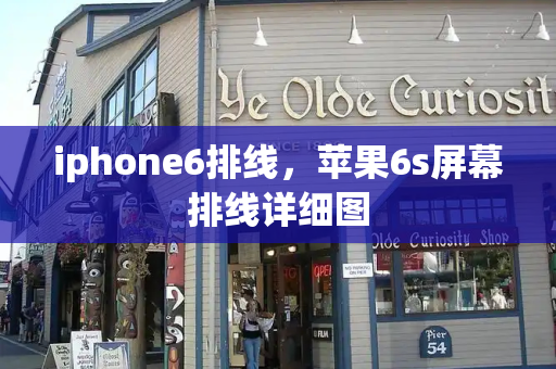 iphone6排线，苹果6s屏幕排线详细图-第1张图片-星选测评