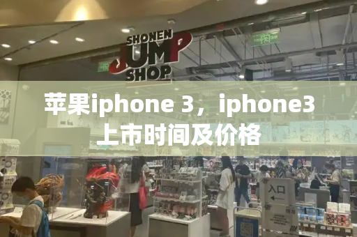 苹果iphone 3，iphone3上市时间及价格-第1张图片-星选测评