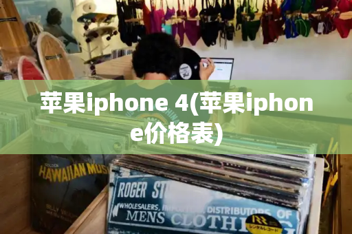 苹果iphone 4(苹果iphone价格表)-第1张图片-星选测评