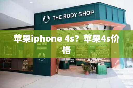 苹果iphone 4s？苹果4s价格-第1张图片-星选测评