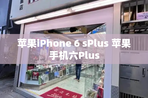 苹果iPhone 6 sPlus 苹果手机六Plus-第1张图片-星选测评