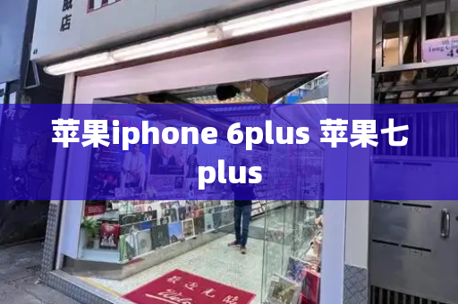 苹果iphone 6plus 苹果七plus-第1张图片-星选测评