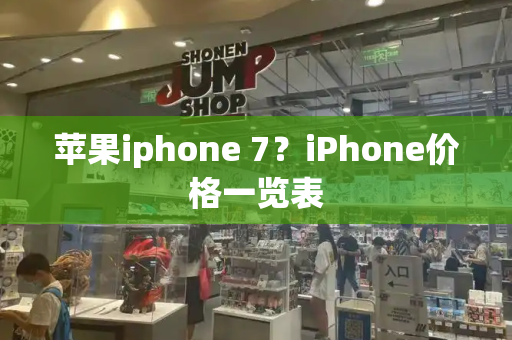 苹果iphone 7？iPhone价格一览表