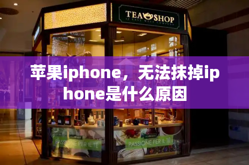 苹果iphone，无法抹掉iphone是什么原因