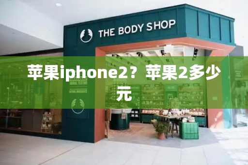 苹果iphone2？苹果2多少元