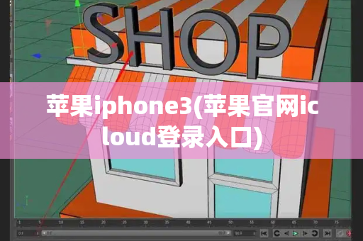 苹果iphone3(苹果官网icloud登录入口)