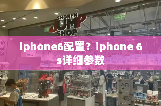 iphone6配置？iphone 6s详细参数-第1张图片-星选测评