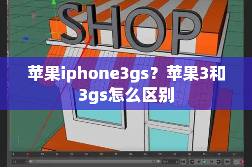 苹果iphone3gs？苹果3和3gs怎么区别