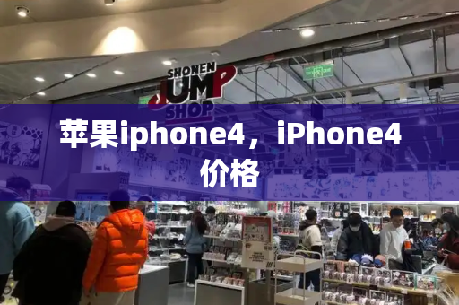 苹果iphone4，iPhone4价格-第1张图片-星选测评