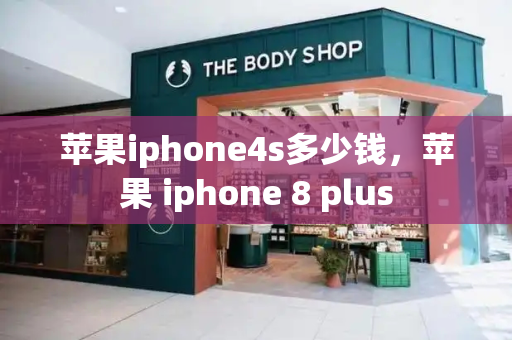 苹果iphone4s多少钱，苹果 iphone 8 plus
