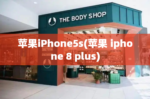 苹果iPhone5s(苹果 iphone 8 plus)-第1张图片-星选测评