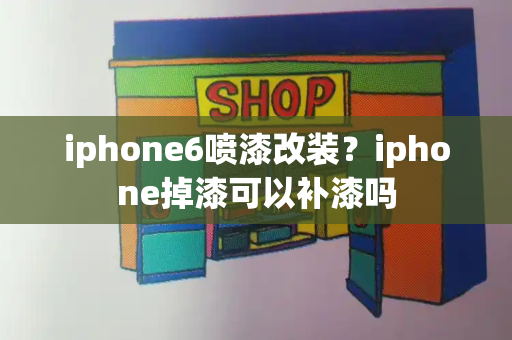 iphone6喷漆改装？iphone掉漆可以补漆吗