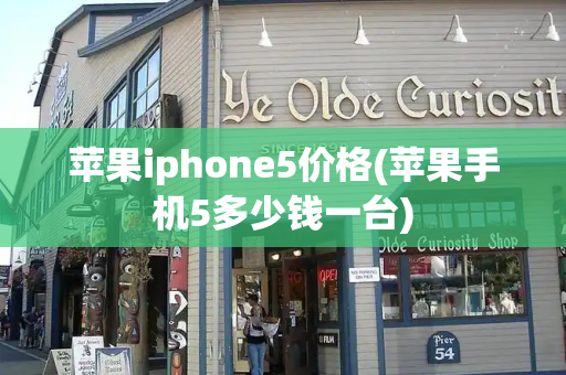 苹果iphone5价格(苹果手机5多少钱一台)