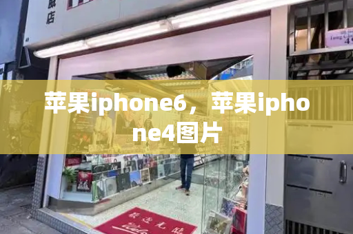 苹果iphone6，苹果iphone4图片-第1张图片-星选测评