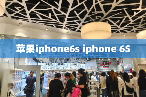 苹果iphone6s iphone 6S-第1张图片-星选测评