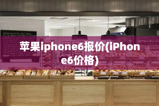 苹果iphone6报价(iPhone6价格)-第1张图片-星选测评