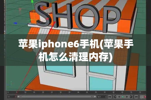 苹果iphone6手机(苹果手机怎么清理内存)-第1张图片-星选测评