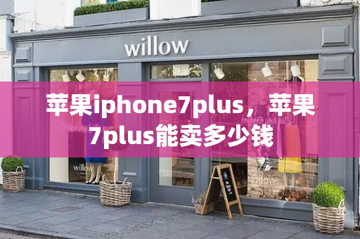 苹果iphone7plus，苹果7plus能卖多少钱