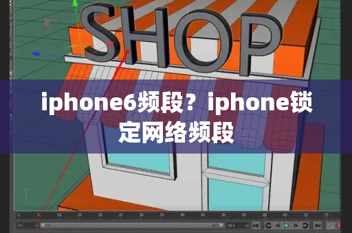 iphone6频段？iphone锁定网络频段