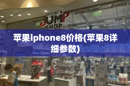 苹果iphone8价格(苹果8详细参数)