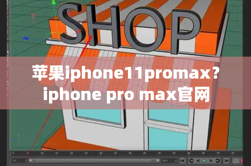 苹果iphone11promax？iphone pro max官网-第1张图片-星选测评
