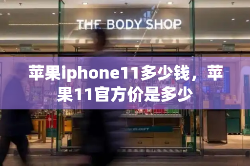 苹果iphone11多少钱，苹果11官方价是多少
