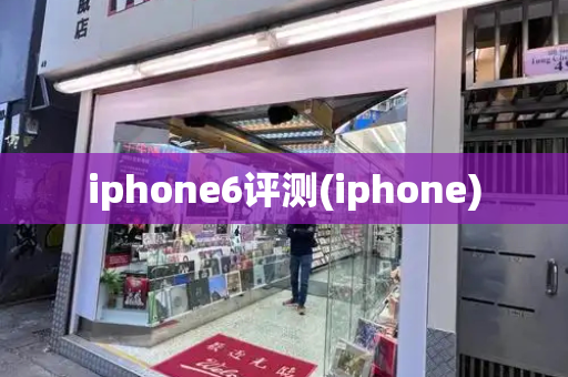 iphone6评测(iphone)