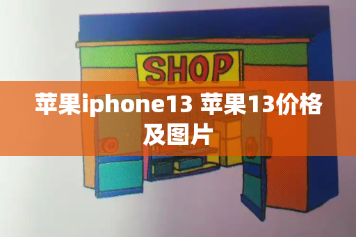 苹果iphone13 苹果13价格及图片