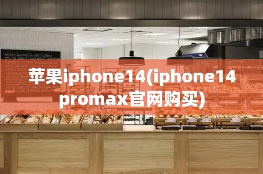苹果iphone14(iphone14promax官网购买)