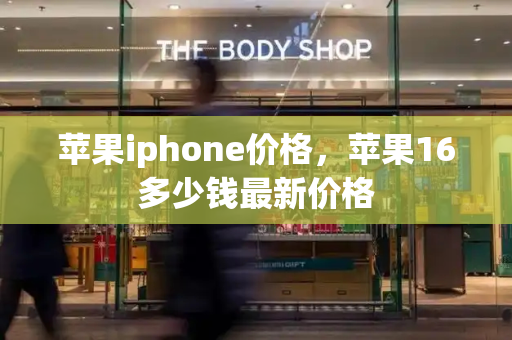 苹果iphone价格，苹果16多少钱最新价格-第1张图片-星选测评