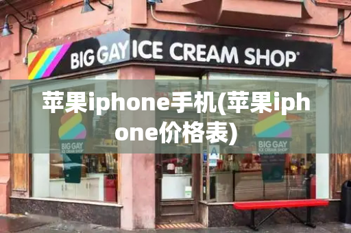 苹果iphone手机(苹果iphone价格表)-第1张图片-星选测评