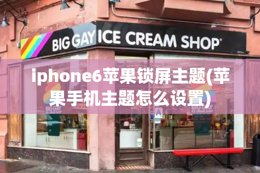 iphone6苹果锁屏主题(苹果手机主题怎么设置)-第1张图片-星选测评