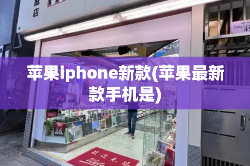 苹果iphone新款(苹果最新款手机是)-第1张图片-星选测评
