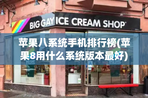 苹果八系统手机排行榜(苹果8用什么系统版本最好)-第1张图片-星选测评