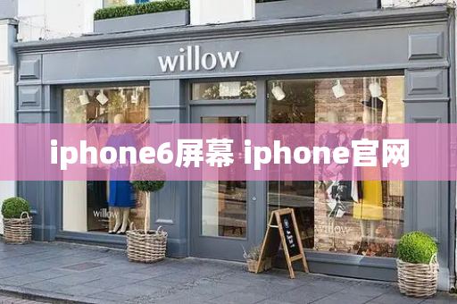 iphone6屏幕 iphone官网-第1张图片-星选测评