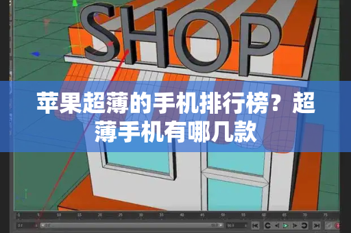 苹果超薄的手机排行榜？超薄手机有哪几款-第1张图片-星选测评