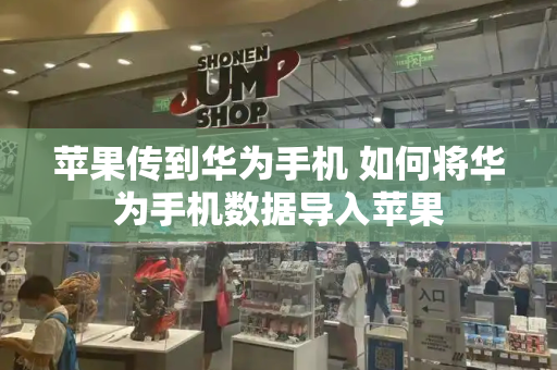 苹果传到华为手机 如何将华为手机数据导入苹果-第1张图片-星选测评