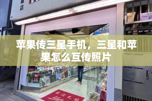 苹果传三星手机，三星和苹果怎么互传照片-第1张图片-星选测评