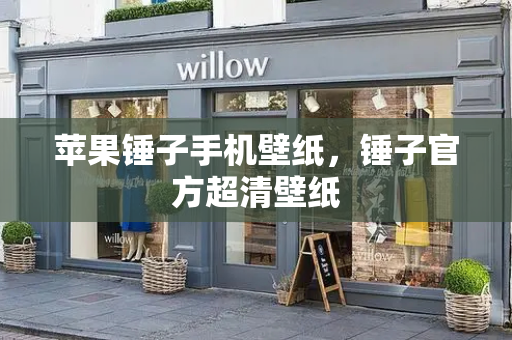 苹果锤子手机壁纸，锤子官方超清壁纸-第1张图片-星选测评