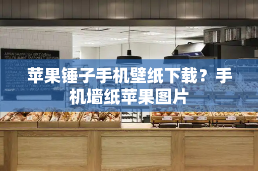 苹果锤子手机壁纸下载？手机墙纸苹果图片