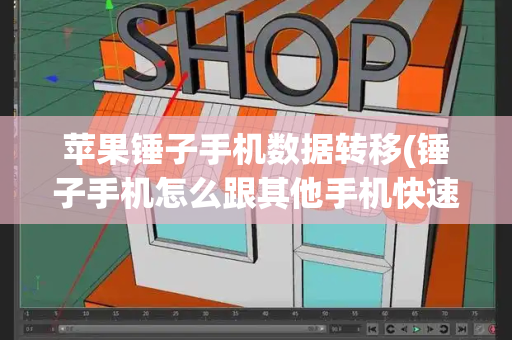苹果锤子手机数据转移(锤子手机怎么跟其他手机快速换机)-第1张图片-星选测评